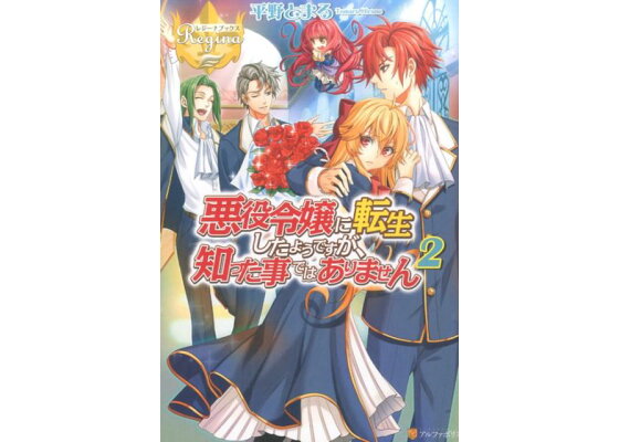 楽天ブックス 悪役令嬢に転生したようですが 知った事ではありません 2 平野とまる 本 楽天ブックス 悪役令嬢に転生したようですが 知った事ではありません 2 平野とまる 本